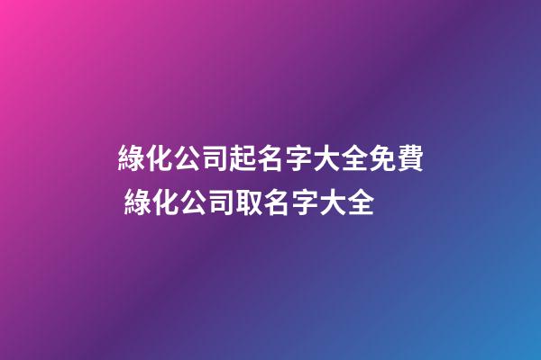 綠化公司起名字大全免費 綠化公司取名字大全